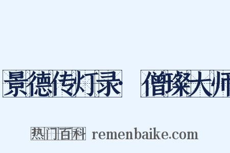 景德传灯录·僧璨大师是什么意思的图片